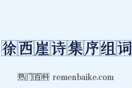 徐西崖诗集序组词是什么意思的图片
